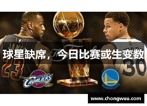 球星缺席，今日比赛或生变数