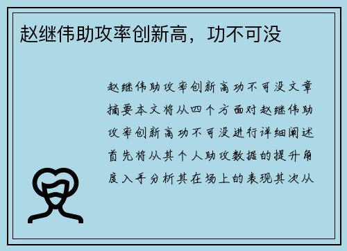赵继伟助攻率创新高，功不可没