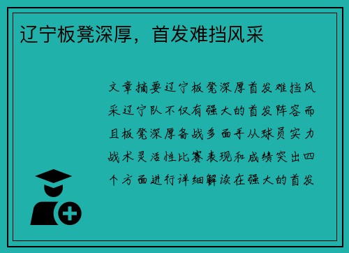 辽宁板凳深厚，首发难挡风采