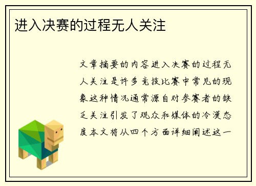 进入决赛的过程无人关注